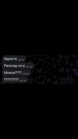За раскладом в тг: @ekk_dmitrieva ♥️ #рек #переписка #таро 