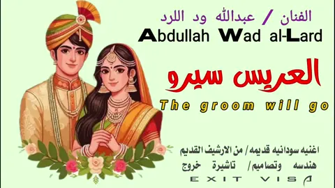 الفنان عبدالله ود اللرد  العريس سيرو 