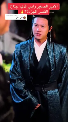 الرد على @user37341856712181 #الامير الصغير وابي الذي اجتاح القصر الجزء ٣٤ كامل