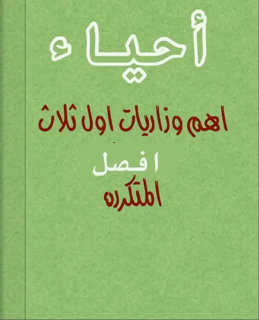 #احياء_١٢_علمي #سادسيون #متابعين #سادسيون_نحو_المجد #سادس_احيائي 