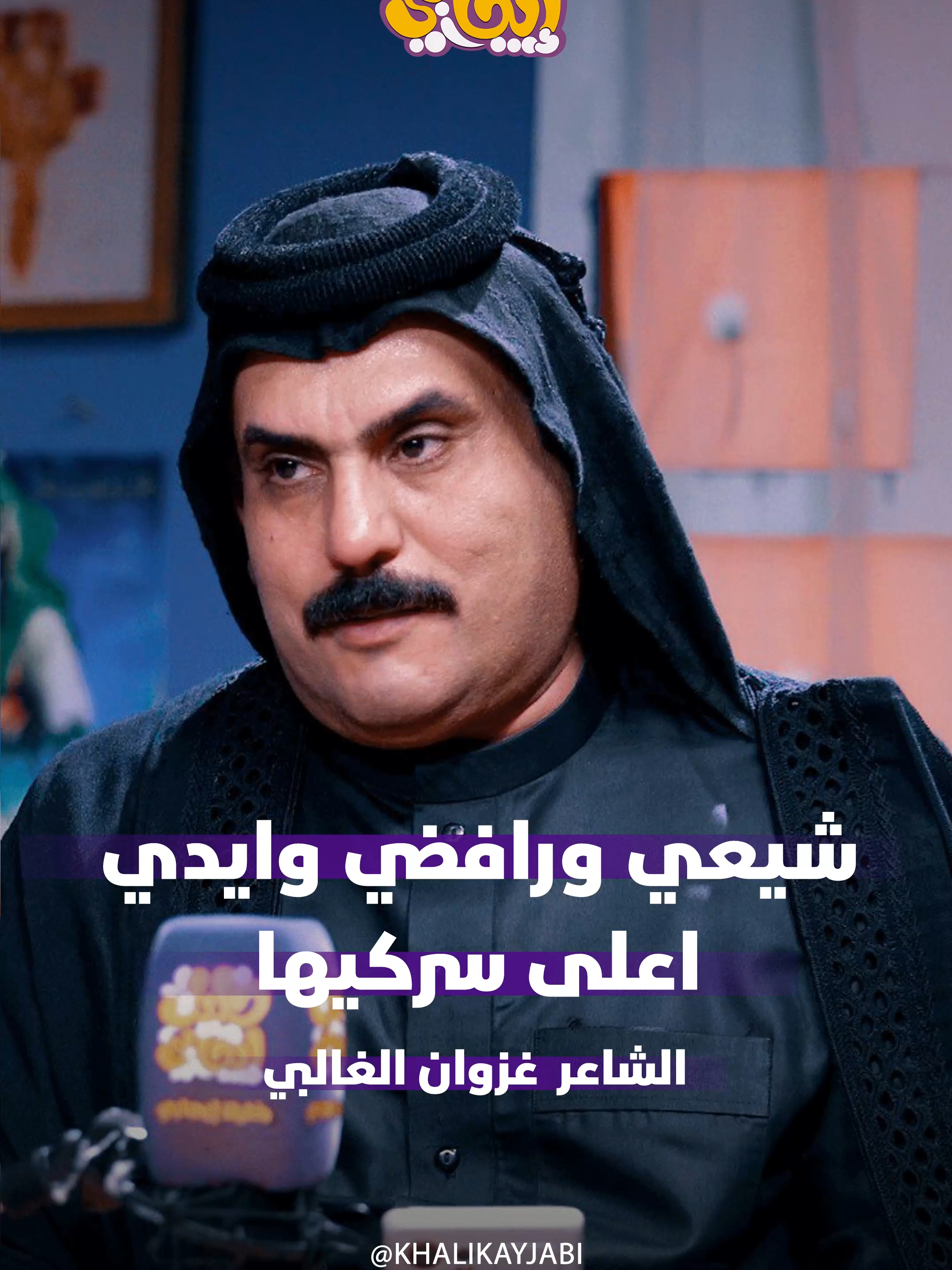 شيعي ورافضي وايدي اعلى سركيها || الشاعر غزوان الغالبي  #خليك_ايجابي #جرف_شاعر #الشاعر_غزوان_الغالبي