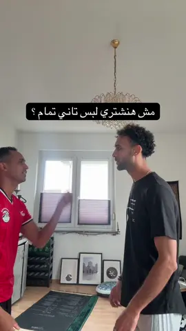 لما نتفق م هنشتري لبس تاني @Abdelhameed Youssef 😂😂😂