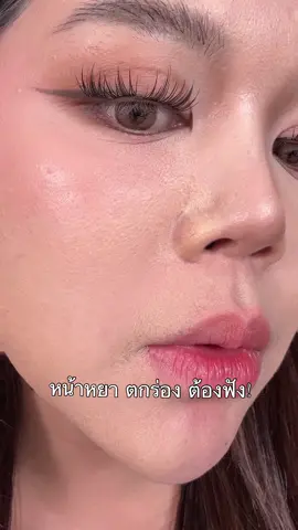 แก้เมคอัพเป็นคราบ ด้วยสิ่งนี้ !! #ยอดแอ๋ม  #สเปรย์ลูกคุณ#SkintificSerumSpray#เซรั่มสเปรย์ขวดทอง 