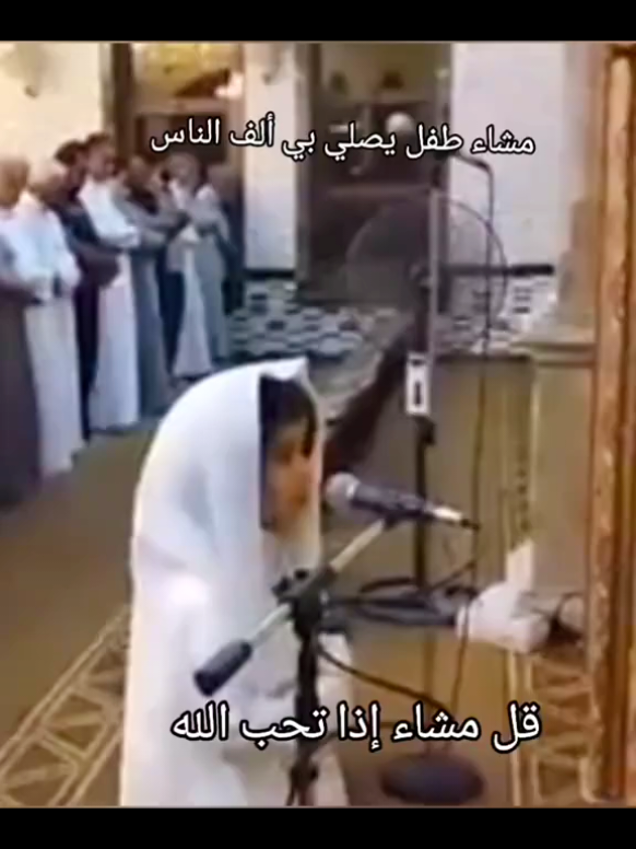 ماشاء لله طفل يصلي بالالف الناس. قل ماشاء الله اذا تحب الله #لايك_ومتابعه_اكسبلور #القران_الكريم_راحه_نفسية😍🕋  #اكسبلور #السعودية #العراق #اليمن   #kuran  #Kuran Kuran #müslüman Müslüman يــوســف الــعــولــقــي