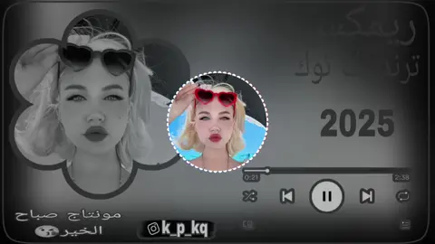 هاذ لابوبي☺#ريمكس #كاب_كات_افضل_تطبيق #ti̇ktok #مالي_خلق_احط_هاشتاقات #ستوريات_متنوعه #مونتاج #صباح_الخير 😘