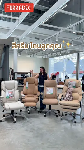 เก้าอี้ผู้บริหารมีสีครีมนะ สวยละมุน ลูกคุณสุดๆ ✨😍 #Furradec #เก้าอี้ทํางาน #เก้าอี้ผู้บริหาร