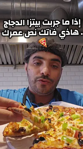 #creatorsearchinsights # بيتزا دجاج عـ كيفك! 🔥 جبنه تسيح والدجاج يذوب 🤤 #بيتزا #دجاج #طبخ_خليجي #طبخ  --- تبيني أجهز لك نسخة ثانية للفيديو الجاي؟