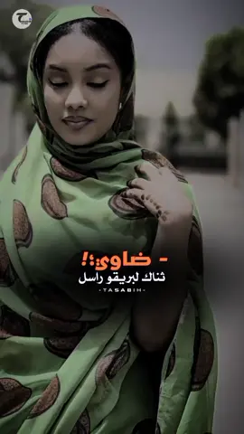 ضاوي ثناك لبريقو راسل #بوحة_الله_يحفظها 