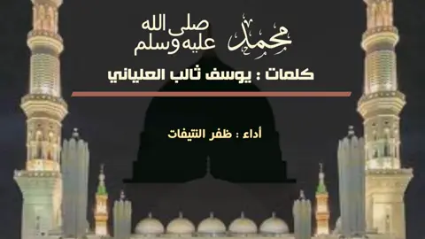 قصيدة محمد #صلى_الله_عليه_وسلم  #يوم_الجمعة 