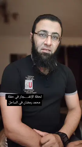 لحظة الإنفـ....ـجار في حفلة محمد رمضان في الساحل ‼️#fpy #شريف #مشاهير_التيك_توك #الصلاة #foryou #قران #شريف_عبدالله 