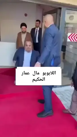 #اللابوبو مال عمار الحكيم😁