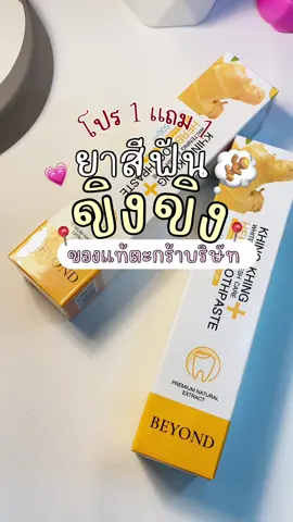 1แถม1 ยาสีฟันขิงขิง ของแท้ตะกร้าบริษัท✅📍🫚💗 #ยาสีฟันขิงขิง #ยาสีฟันขิงขิง1แถม1 #รีวิวยาสีฟัน #ยาสีฟันบอสหนุ่ม #ลดหินปูน #ฟันขาวสะอาด #รีวิวของใช้ดีบอกต่อ 