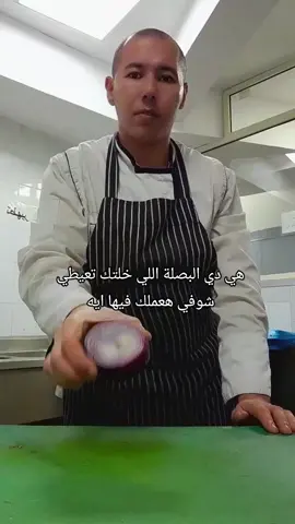 هي دي البصلة اللي خلتك تعيطي 🤣🤣#الكنج_الدباح #مروض_السكاكين 