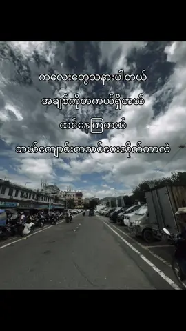 စိတ်မကော၊င်းဘူး ကလေးတို့🤓#fypシ゚ #fyppppppppppppppppppppppp #fypシ゚viral🖤tiktok☆♡ #foryoupage #foryou #tiktokmyanmar #fypシ #fyp #funnyvideo #fpy_tiktok_viral #tiktokmyanmar🇲🇲 #tiktok #viral #thinkb4youdo #tiktoktrend #fypシ゚viral #real #fpyyyyyyyyyyyyyyyyyyyyyy 