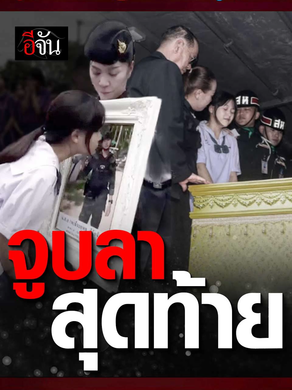 จูบครั้งสุดท้าย ได้แค่ที่รูป จุกหัวใจ ลูกสาวทหารฮีโร่ปกป้องประเทศ ต้องรับร่างพ่อกลับบ้าน ด้วยน้ำตานองหน้า ทำได้แค่จูบลารูปถ่าย พร้อมคำสัญญาครั้งสุดท้าย #ทหาร #ทหารไทย #ทหารกล้า #ไทยกัมพูชา #กัมพูชา #ชายแดนไทยกัมพูชา #อีจัน