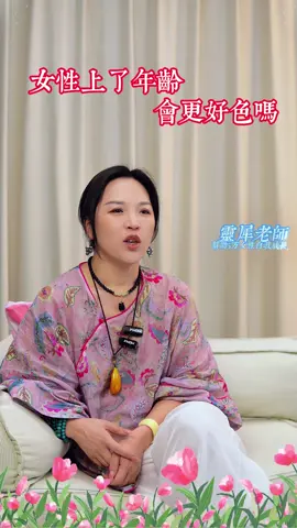 女性上了年齡就會更好色嗎#婚姻 #情感 #情感共鸣 #女人 #台灣 