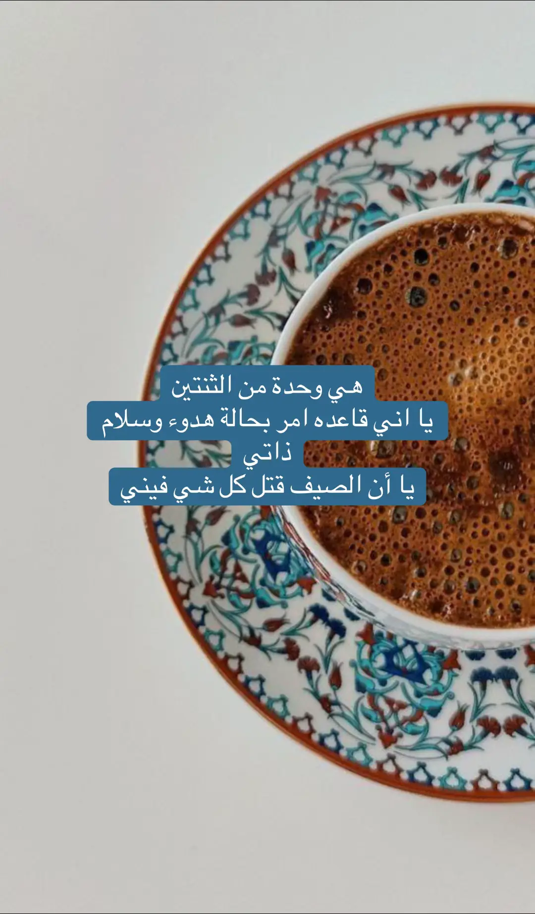 هي وحدة من الثنتين يا اني قاعده امر بحالة هدوء وسلام ذاتي يا أن الصيف قتل كل شي فيني #marwa #coffee #trending #ammanjordantiktok🇯🇴 #explorer #viraltiktok #🤎 