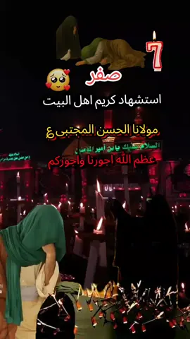#7صفر_أستشهاد_الأمام_الحسن_عليه_السلام #عظم_الله_اجورنا_واجوركم_بهذا_المصاب #_اللهم_ارزقنا_زيارة_الحسين #يازينب_يازينب_يازينب_يامولاتي💔🥺🤲 #ياحسين_ياشهيد_كربلاء_دخليك_💕🥺ياحسين 