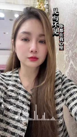 #见与不见你都在我心里 #havefunwithtiktokfriends #tiktoktaiwan_indonesia🇲🇨🇼🇸 #douyin抖音 #mandarinsong2024  #alwaysbehappyandpositive #nicesadsong🎤🎼🎹🎶 