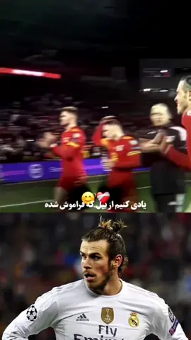 #گرت_بیل #ابن_رئال_مادرید_است_پادشاه_اروپا #لالیگاه_اسپانیا #لیک_قهرمانان_اروپا #سوپرکپ_لالیگاه 