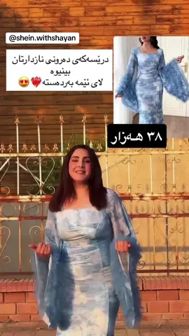 خێرا-بێ زیادە-حسابکردنی داشکان ١٣٥ دینار-گەشتن ١٢-١٩رۆژ سريع - بدون إضافات - حساب الخصومات  الصرف ١٣٥ - التوصيل ١٢-١٩ يوم#shein #sheinhaul #onlineshopping #kurdistan #varil #foryou #foryoupage #هەولێر_سلێمانی_دەهۆک_ڕانیه_کەرکوک #کۆیە #هەڵەبجە 