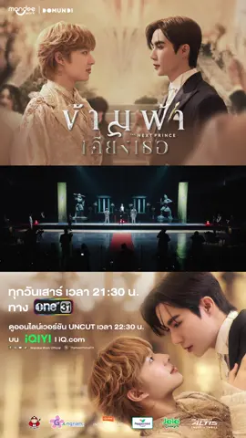 พรุ่งนี้! ข้ามฟ้าเคียงเธอ The Next Prince Series Final EP. 👑⚔️ รับชมตัวอย่างได้ทาง Youtube : Mandee Channel 📺 รับชม “ข้ามฟ้าเคียงเธอ The Next Prince Series” พร้อมกันทุกวันเสาร์ เวลา 21.30 น. ทางช่อง One 31 🎬 ดูออนไลน์เวอร์ชัน UNCUT เวลา 22.30 น. บนแอป iQIYI และเว็บ iQ.com ที่เดียวเท่านั้น #ข้ามฟ้าเคียงเธอSeries #TheNextPrince  #MandeeWork  #บันเทิงtiktok 