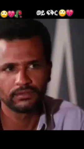 #ፍቅር➻ብቻ🖇ፍቅር➻ብቻ❤🥀🔐  #ፍቅር➻ብቻ🖇ፍቅር➻ብቻ❤🥀🔐 
