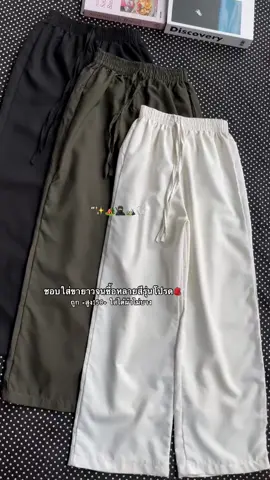 รุ่นนี้ขายดีมากทรงกระบอกราคาถูก#กางเกงขายาว #กางเกงผ้าไมโคร #กางเกงทรงกระบอก 