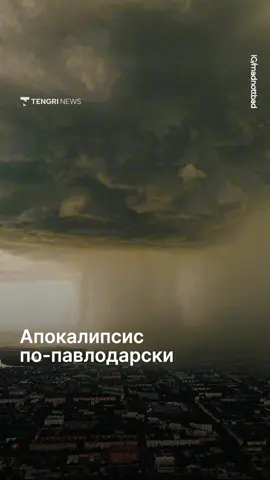 Над Павлодаром перед грозой образовался торнадо.  Необычное природное явление попало на видео и вызвало бурную реакцию в соцсетях. Пользователи делились впечатлениями: кто-то сравнивал смерч с инопланетянами, кто-то — с «пуповиной» или «судным днём».  Многие признавались, что никогда не видели ничего подобного в своём регионе. 📹: IG/madnottbad