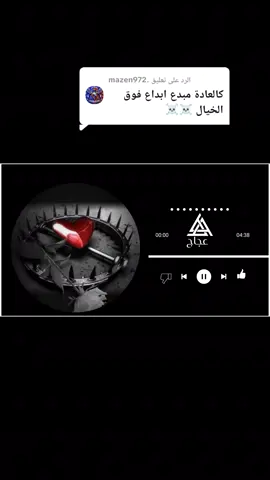 الرد على @.mazen972 #موتبعا،💔ليك #اكسبلور #وشكرن #تصميم_فيديوهات🎶🎤🎬 #الحزن💔عنواني💔ــہہہــــــــــہہـ👈⚰️ @🥀عـجـاجᶠᴹ 