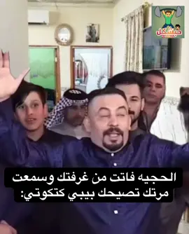 الحجيه من تفوت من يم غرفتك #fyp #viralvideo #foryoupage #مشاهدات #الشعب_الصيني_ماله_حل😂😂 #تحشيش_عراقي #ميمز_عراقي #رياكشن #ميمزاوي 