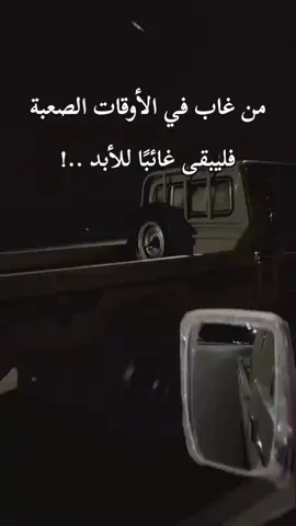 من غاب في الا وقات الصعبه  فليبقي غايب للابد👌 ؟؟؟؟!