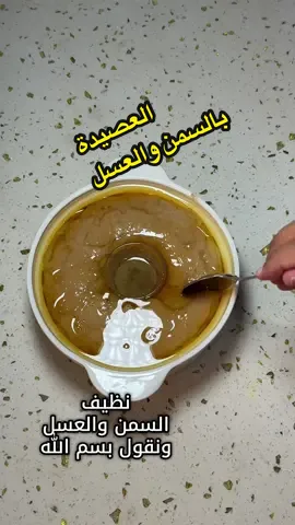 طريقة عمل العصيدة بالسمن والعسل 😋🔥#اكسبلور #اكسبلورexplore #طبخ #4u 
