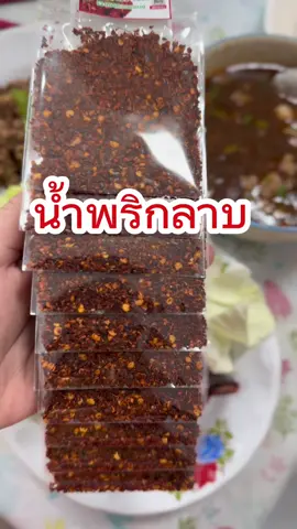 น้ำพริกลาบ สูตรมะแข่วนเข้มข้นหอมสมุนไพร น้ำพริกลาบเมืองแพร่  #น้ําพริกลาบ #พริกลาบเมืองแพร่ #ชัยรัตน์ของฝาก 