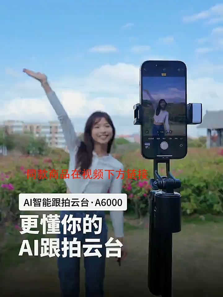 智能跟拍云台，更懂你的拍摄神器，只需要一张多的价格带走 #拍照神器 #自拍杆 #拍摄技巧 #户外 #智能多功能手机自拍杆 #便携落地手持三脚架补光灯直播 #360度旋转手机支架 #防抖云台自拍杆 #好物推荐 #好物分享 #hdb #sglife #收纳 #mini