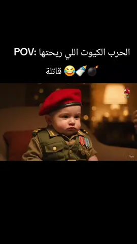 حتى الحفاظات دخلت ساحة المعركة 😭🔥#بيبي_كوميدي #ترند_الجزائر #حرب_الحفاظات #فيديو_مضحك #الجنرال_الصغير 