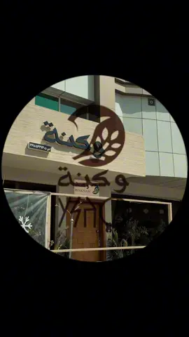 دائما قهوة الجمعة من (وكنـة) متفردة بلذتها   تجربتنا اليوم كانت (اسبريسو الجمعة) بإيحاءات جوز الهند 🥥 ، كوب اختصر لي متعة نهاية الأسبوع ☕️ .  #وكنة #وكنة_حائل #اكسبلور #حايل #الجمعة @وكنة | WAKNAH 