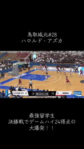 最強留学生が決勝の舞台で大暴れ！！#鳥取城北 #インターハイバスケ#28 #アズカ@アズカ 