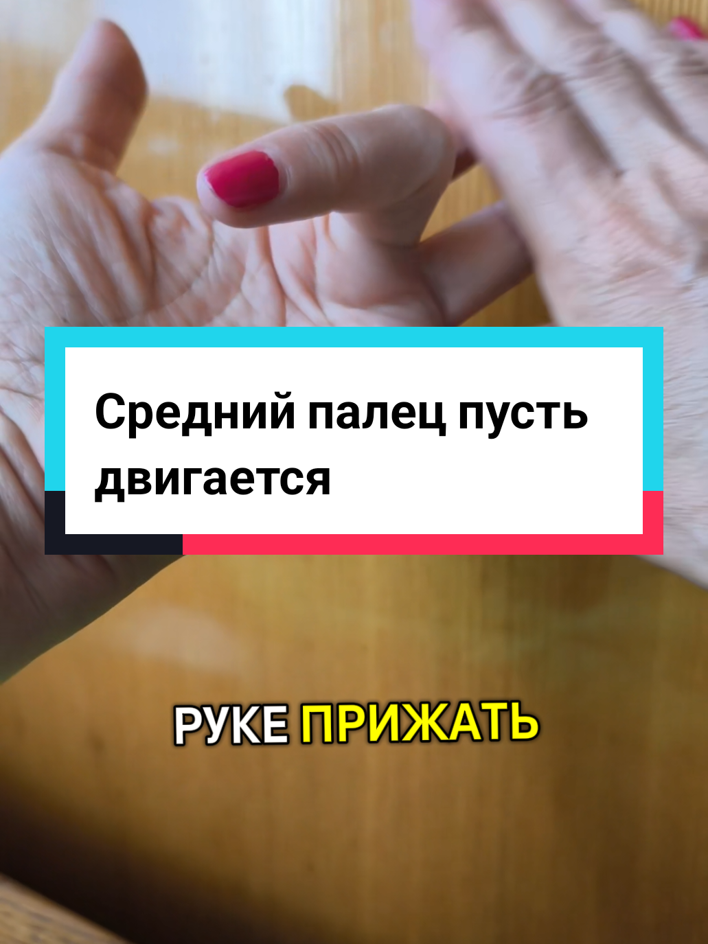 #сосудыы #среднийпалец #делайруками #двигайпальцем #рукии 