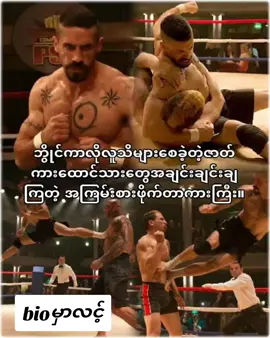 #ဘွိုင်ကာ #အက်ရှင်ကားကောင်းများ #မြန်မာစာတန်းထိုးဇာတ်ကားများ #bioမှာလင့်ရှိတယ် #movie 