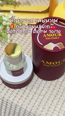 น้ำหอมที่ฉีดได้ทุกวัน เสริมดวงอีกด้วย 🍰❕ #น้ําหอมติดทน #น้ําหอมผู้หญิง #ตัวหอม #รีวิวน้ําหอม #amour #น้ําหอมติดทน #รีวิวบิวตี้ #รีวิวของดีบอกต่อ #ป้ายยาtiktok #ป้ายยาสกินแคร์ 