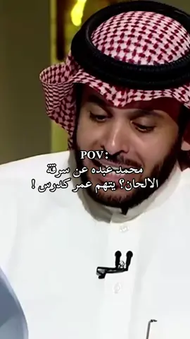 #محمد_عبده #اكسبلور #fyppppppppppppppppppppppp #foryou #explore #viral #fyp #عمر_كدرس #الشعب_الصيني_ماله_حل😂😂 