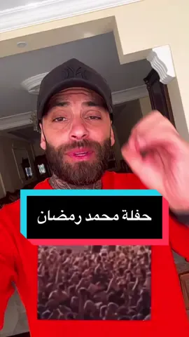 حفلة محمد رمضان حسن الخاتمة و سوء الخاتمة 