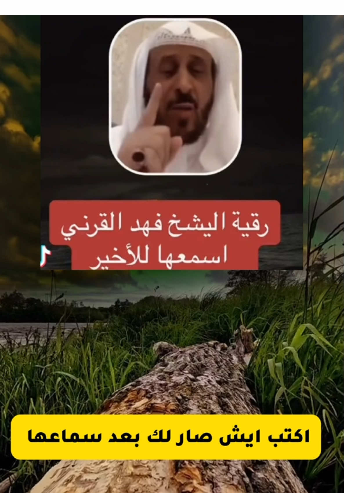 #CapCut #اكتب_شي_توجر_عليه #رقية #جن #عين #العين #التعطيل_فهد_القرني #ذكريات #اكسبلور #اكسبلورexplore #الشعب_الصيني_ماله_حل😂😂 #اكسبلوررر 