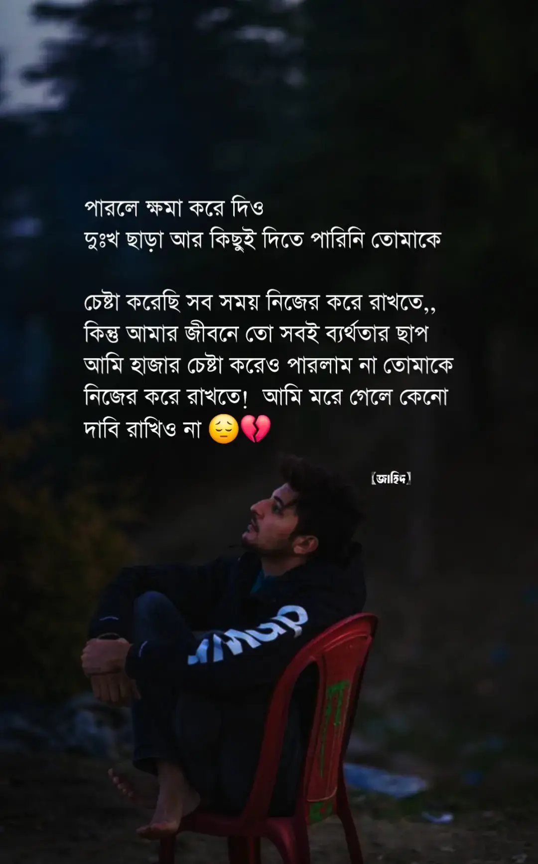 সময় নিজের করে রাখতে,, কিন্তু আমার জীবনে তো সবই ব্যর্থতার ছাপ আমি হাজার চেষ্টা করেও পারলাম না তোমাকে নিজের করে আমি মরে গেলে কেনো দাবি রাখিও না 😔💔#tiktok #viralvideo #foryoupage #জাহিদ 