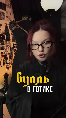 вуаль как переосмысленный символ женской силы #викторианскаямода #историямоды #готика #аристократичнаятемнота #траурнаямода #мрачнаяэстетика #чёрнаявуаль #darkromantic #gothstyle