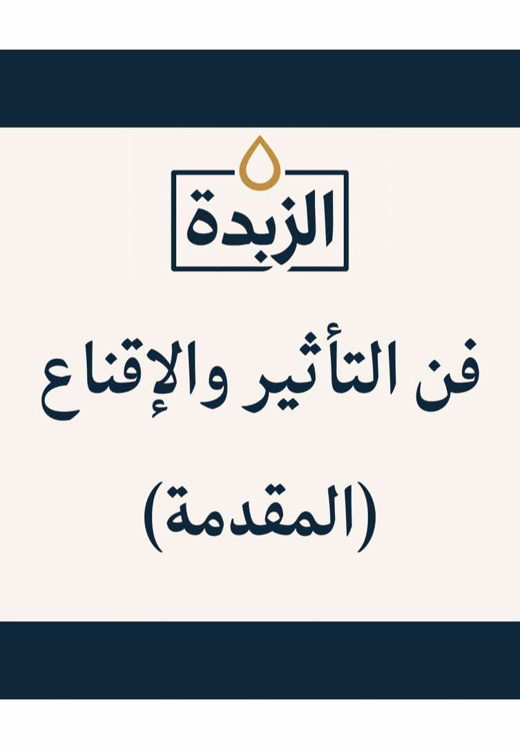 فن التأثير والإقناع: المقدمة#تطوير_الذات #تطوير_الشخصية #دوباميكافين #نصائح #العلم #فوريو #التأثير #الإقناع 