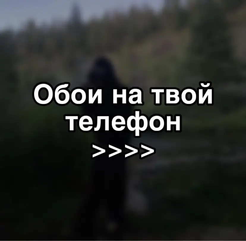 #обоидлятелефона #обои #обоинаайфон #fyp #wallpaper #4kwallpaper #iphonewallpaper #cool #foryou #4k #обоинателефон #wallpapers #