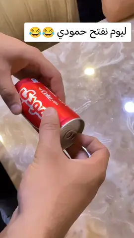 سوي تاك لحمودي 😂😂#شعب_الصيني_ماله_حل😂😂 #حمودي #لايك__explore___ 