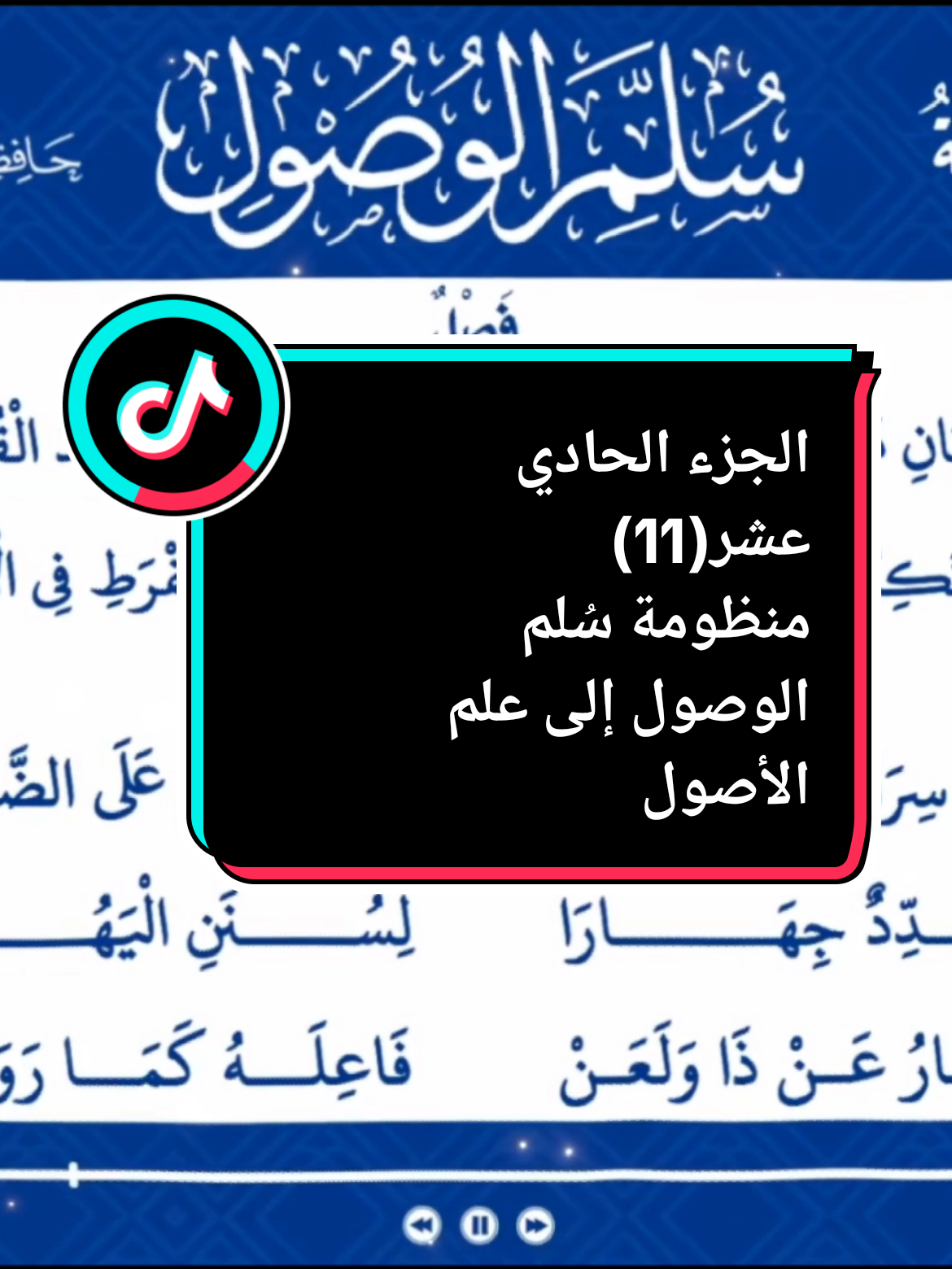 الجزء الحادي عشر(11) القارئ :عمر الغبيوي  منظومة سُلم الوصول إلى علم الأصول  #عمرالغبيوي  #منظومة_سلم_الوصول_إلى_علم_الأصول  #سلم_الوصول  #قصيد  #تائية_الإلبيري  #التوحيد  #العلم